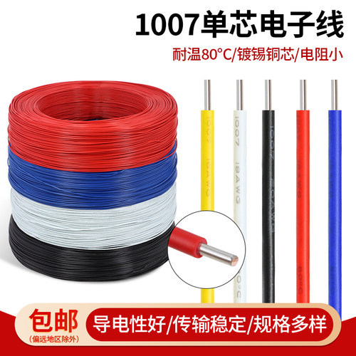 1007单股单芯铜线连接线信号线