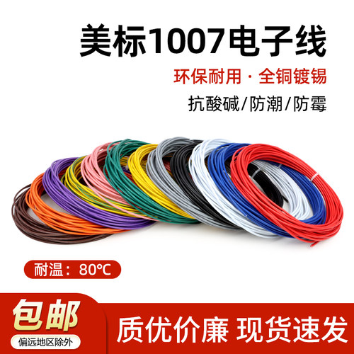 1007电子线美标电线阻燃