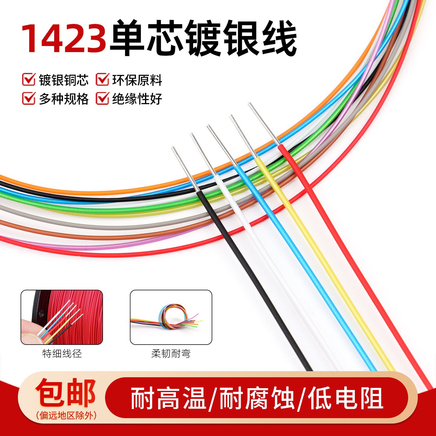 美标OK线1423电线单芯镀银高温线单股导线飞线38/30/24AWGPCB跳线