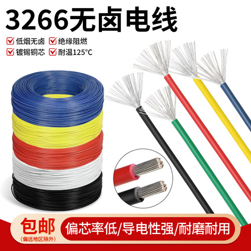 美标3266电线无卤环保阻燃连接线