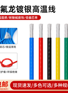 铁氟龙镀银高温电线0.2/1/2.5/4/6平方耳机音响特氟龙连接信号线