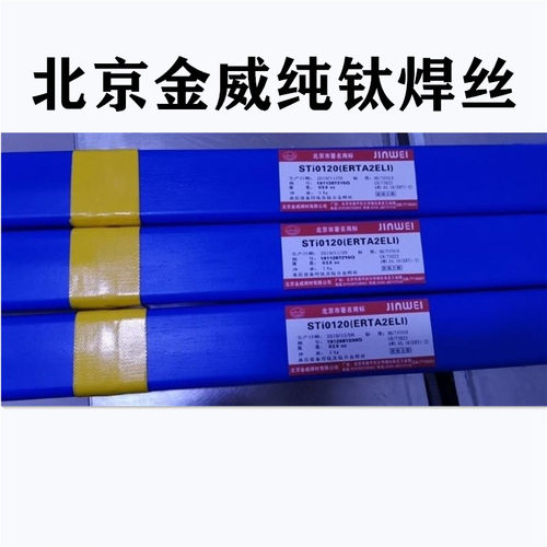 北京金威TA1(ERTi-1)TA2(ERTi-2) TC4 TA9 TA10纯钛焊丝 氩弧焊