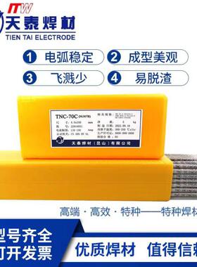 昆山天泰TNC-70C镍铬铁ENiCrFe-3/TNM-10ENiCrMo-3镍铬钼镍基焊条