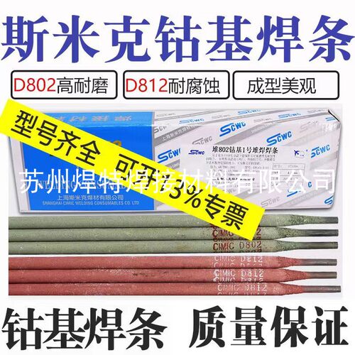 上海斯米克D802堆802钴基1号堆焊焊条EDCoCr-A-03电焊条ECoCr-A