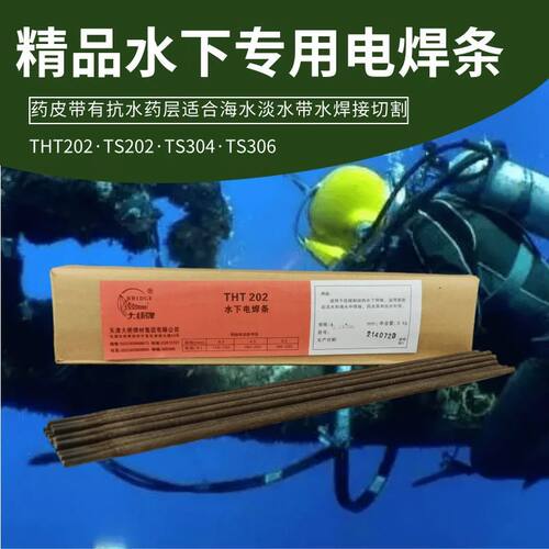 大桥THT202水下电焊条TS202TS306防水焊条带水焊接淡水海水3.2 4.