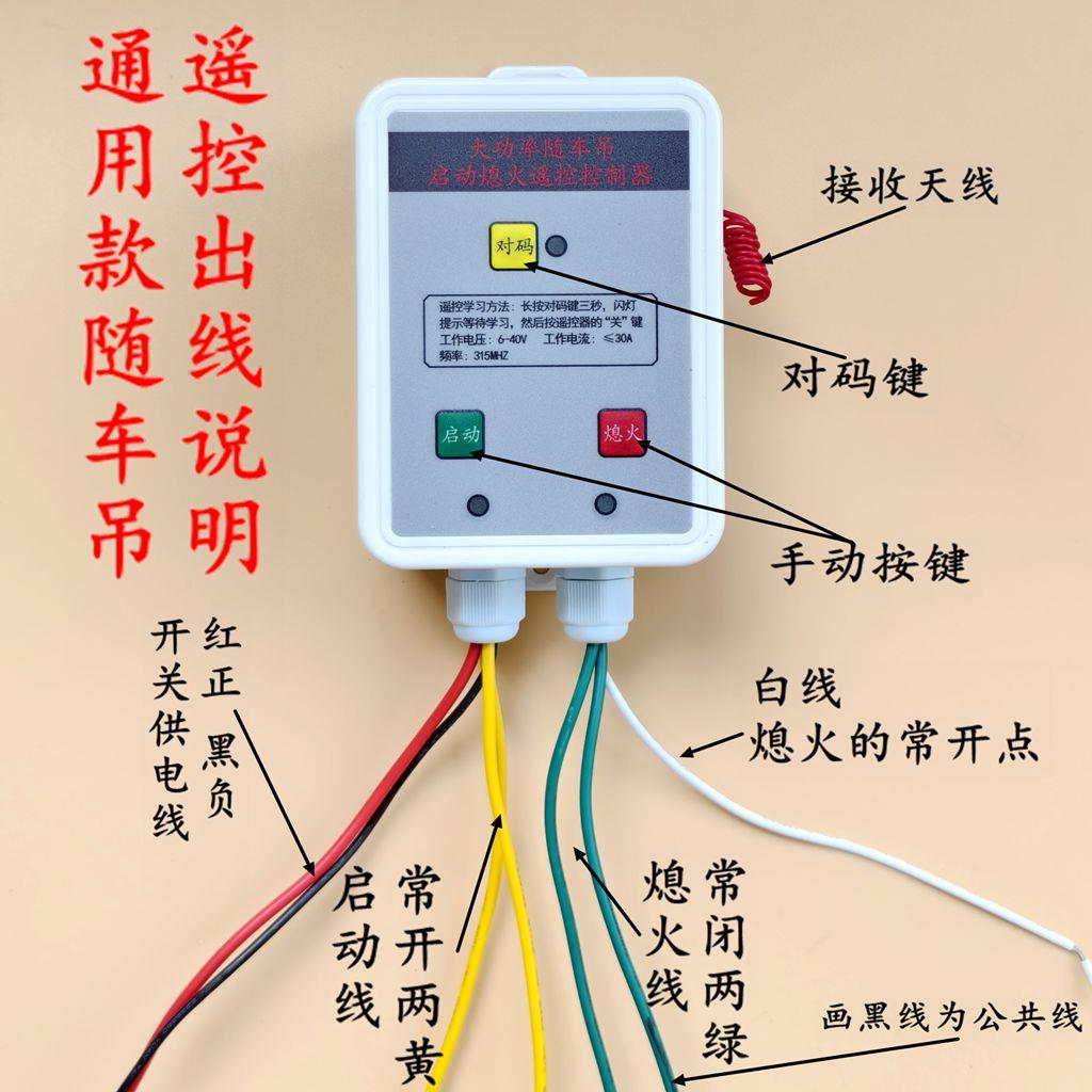 徐24V-1工通用动随车吊无远控程点熄线火遥控汽车货车启熄火遥控