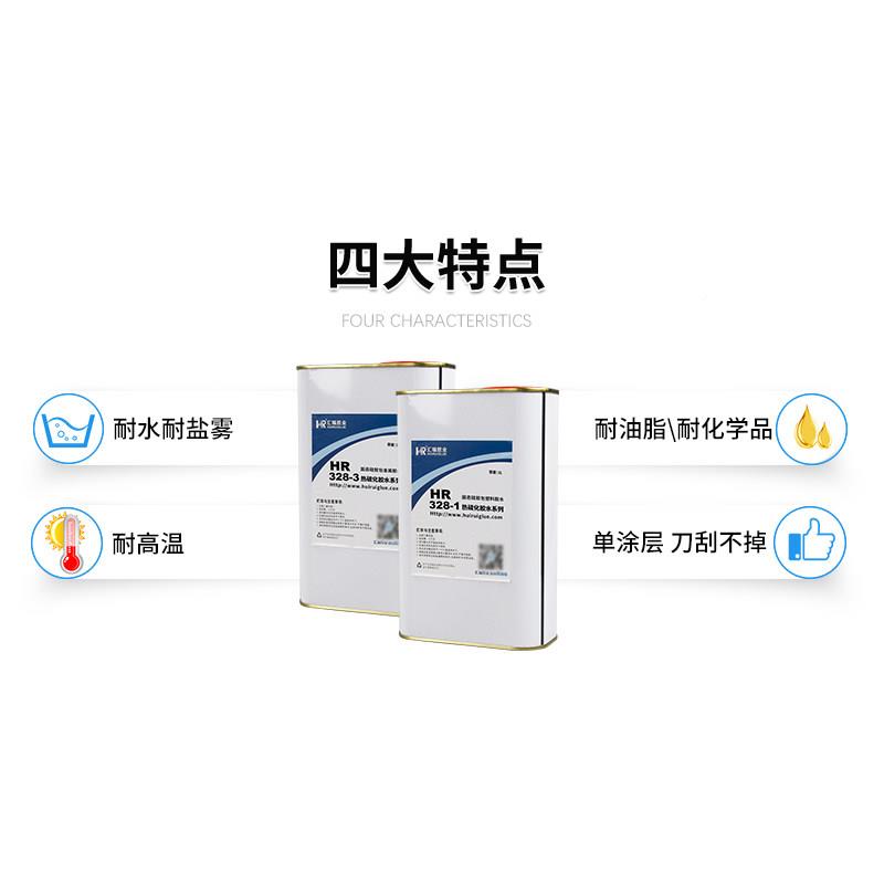 汇五瑞3HR-328系28胶热硫化胶水双矽二固态橡胶包矽电镀不锈钢尼