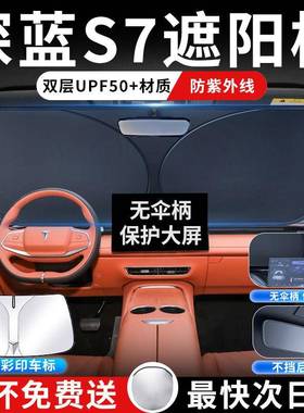 热25款长安风深蓝挡s深蓝s707前遮阳板挡罩伞帘防晒隔前挡玻璃24