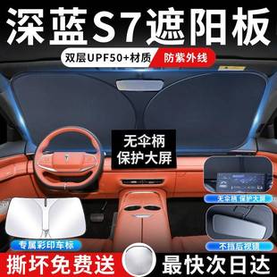 热25款 长安风深蓝挡s深蓝s707前遮阳板挡罩伞帘防晒隔前挡玻璃24