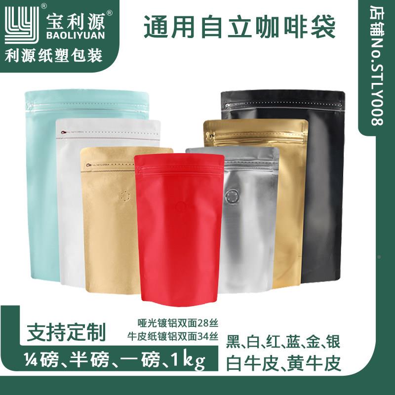 利咖啡豆包装自立拉链袋宝袋咖啡袋单向排气阀14丝厚铝宝利源(箔