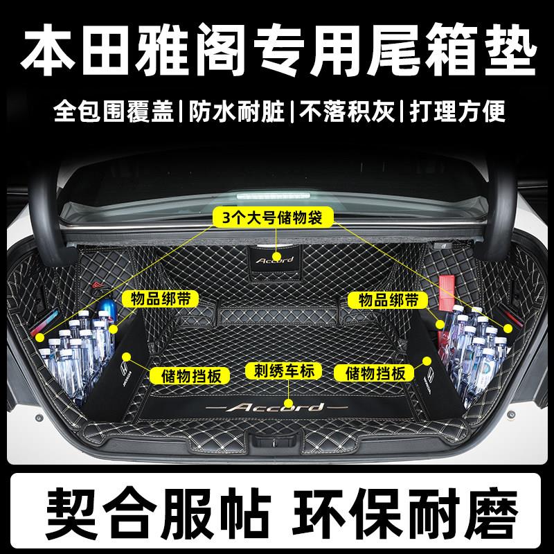 2款代十一代雅阁后备箱垫全5包围1代雅阁十雅阁代半八九代1十代后