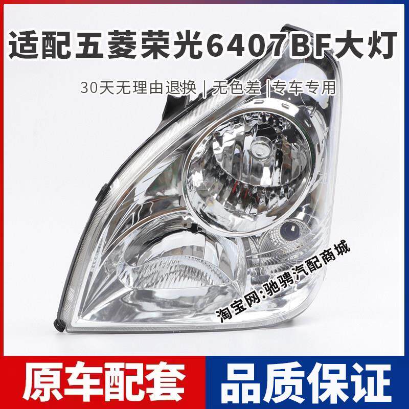 适用于五菱大荣光前前灯总成荣光647BF左右远近光组五菱荣光合照