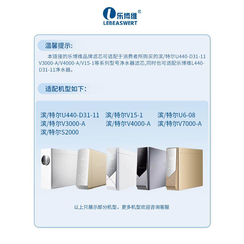 乐博维LBWBTE适配-滨特尔8净水器滤芯机U400VD31-11/V15-1/U6-0/3
