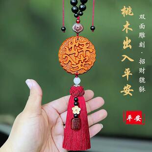 高档888桃木出入平饰安纯汽挂件车内吊饰貔貅男女士后车视镜车载