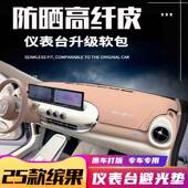 22款 25五缤77112菱果汽内饰遮阳防晒改装 饰仪表中控台皮革避车光