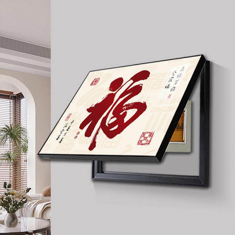画新中式福字电遮表箱装饰配电箱挡画电闸箱电盒2026表挂画弱电箱