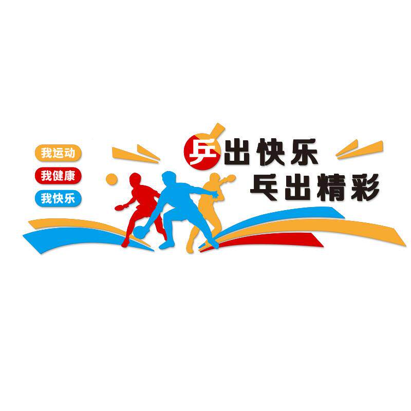 乒球教训练馆布置墙贴学校体育室运动报6008健身乓房墙面装饰墙贴