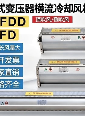干变风机GFDD/GFD恒流冷却风机