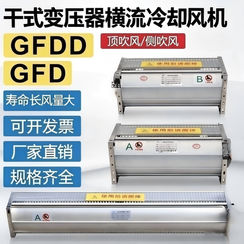 干变风机GFDD/GFD恒流冷却风机