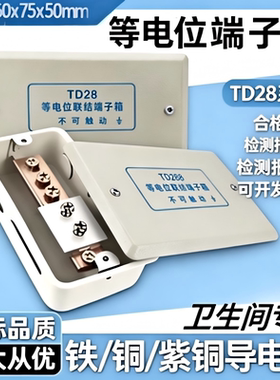 DT28等电位联结端子箱卫生间专业