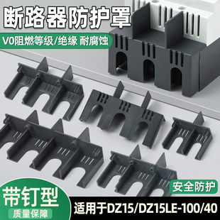 DZ15LE断路器隔弧罩漏电空开灭弧罩防护罩4901绝缘保护盖飞弧100A