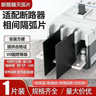 相间隔板隔弧板断路器