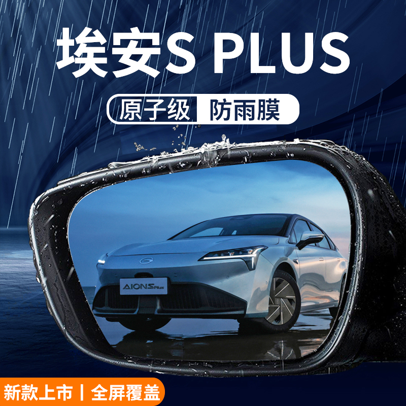 速发2款广汽S安S汽车用品配件埃魅580防雨贴膜反光镜防水