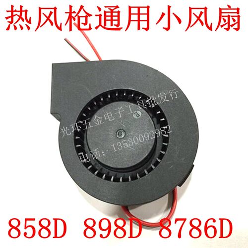 速发 枪焊台 8786D 858D风枪配扇 直流小风机 鼓风件 24V