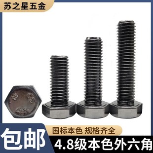 速发国标4.8级本色外六角螺2螺栓M6M8M1M01丝M14M16M18M20M24特GB