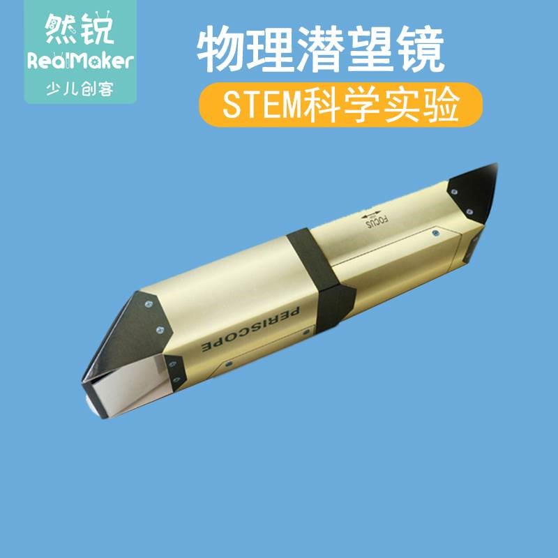 速发儿园手工拼装教具幼儿童学生材料包望技小制作科学实验潜科镜
