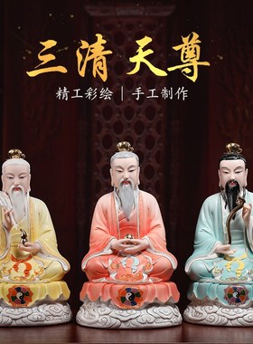 速发陶老三清祖师神像道奉家用供德元始灵宝太上瓷君像摆件