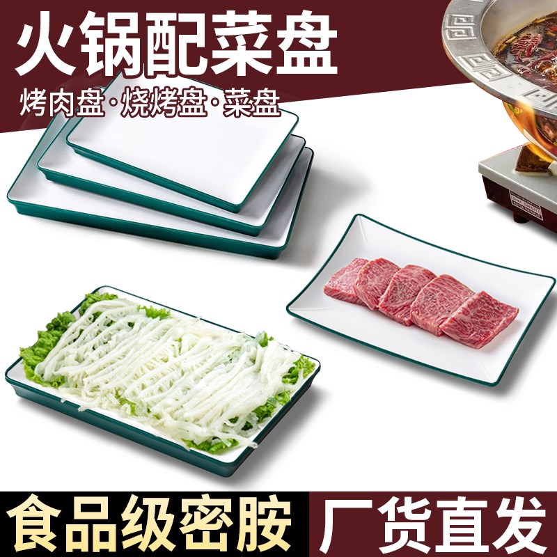 速发火锅配菜盘密胺长方形烤肉盘子盘烧创意炸串盘用烤商仿瓷餐具