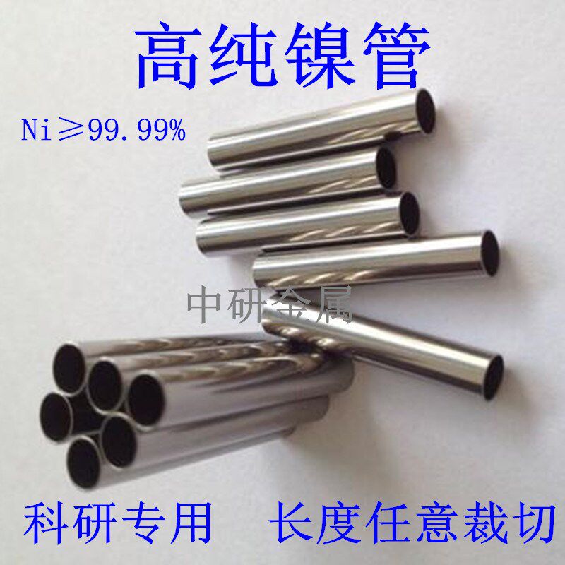 速发镍管 高纯镍管毛细镍管6纯镍管 科研院校实验专用 外径6mm-10