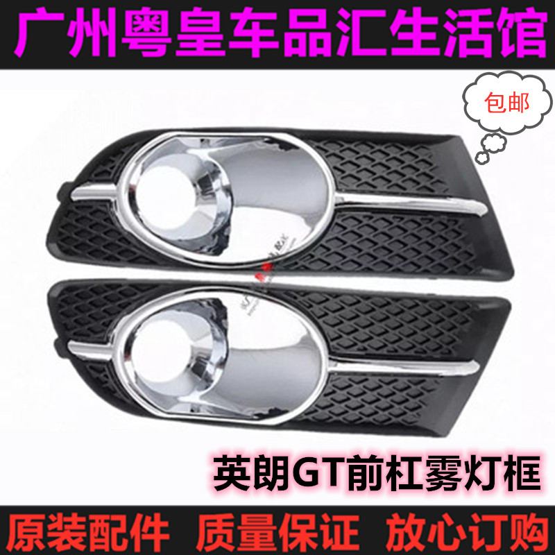 速发/用别克0/10适11/12/1/14款英朗GT前雾灯框/防雾灯罩前保险杠