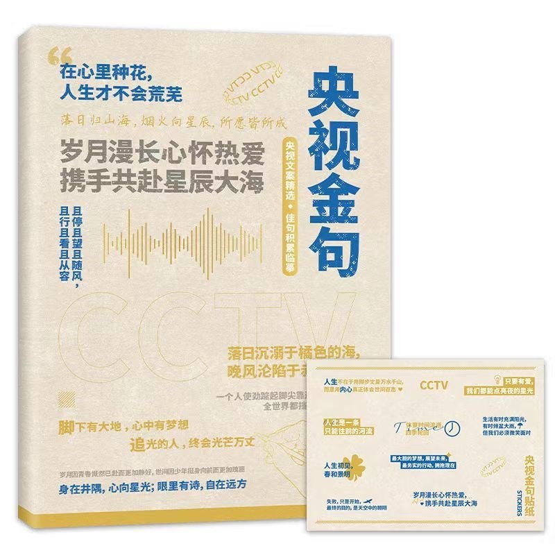 速发央视文案金句摘抄作文素材董卿康辉唯美经典语录楷书必赠贴纸