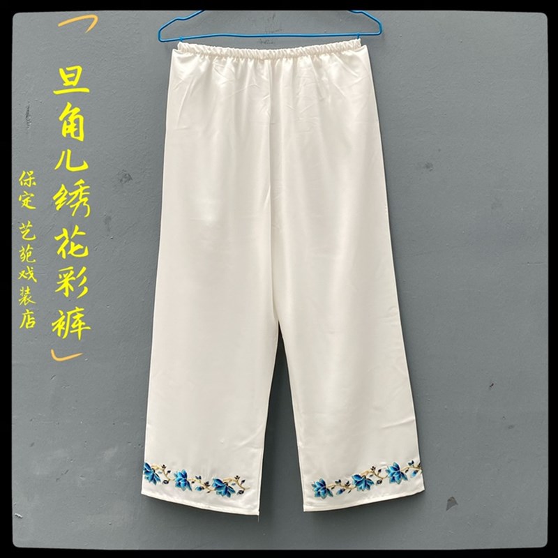 速发戏曲绣花彩裤 旦角彩裤灯笼裤练功裤演出戏服道具保定市艺苑