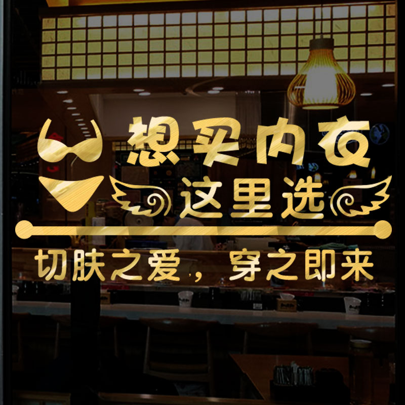 速发内衣店玻璃门贴自店铺装门橱窗广告墙贴饰市个性文字纸粘