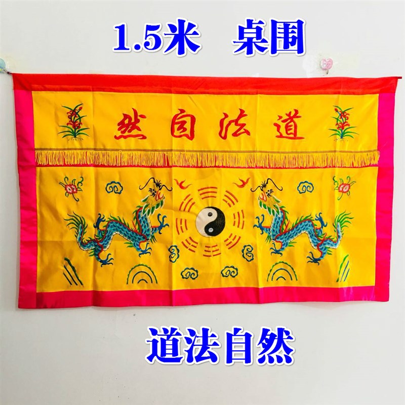 速发道八法器道家用品 道法自然桌围 桌布桌裙太极桌卦双龙士围1.