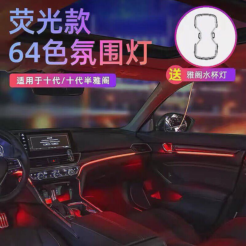 速发芭宸十代/十代半雅阁氛围灯专用荧光款车内氛围灯英诗仕派改