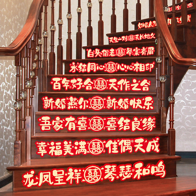 速发结婚楼梯扶手台阶贴纸婚房装饰男方置房婚礼喜字贴踏步贴布新
