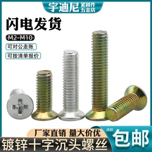 速发 螺锌沉头十字螺丝GB81平机机螺钉号头螺栓镀杆2M4厘5平6 包邮