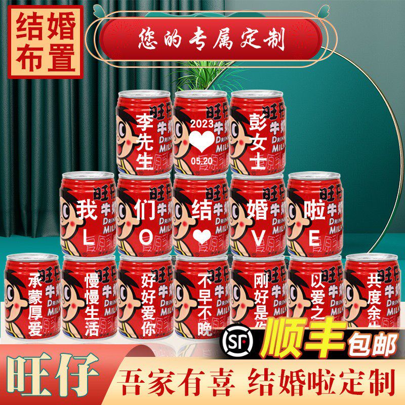速发结婚布置装饰仪式感物品订婚宴摆件套餐场景用品旺仔牛奶