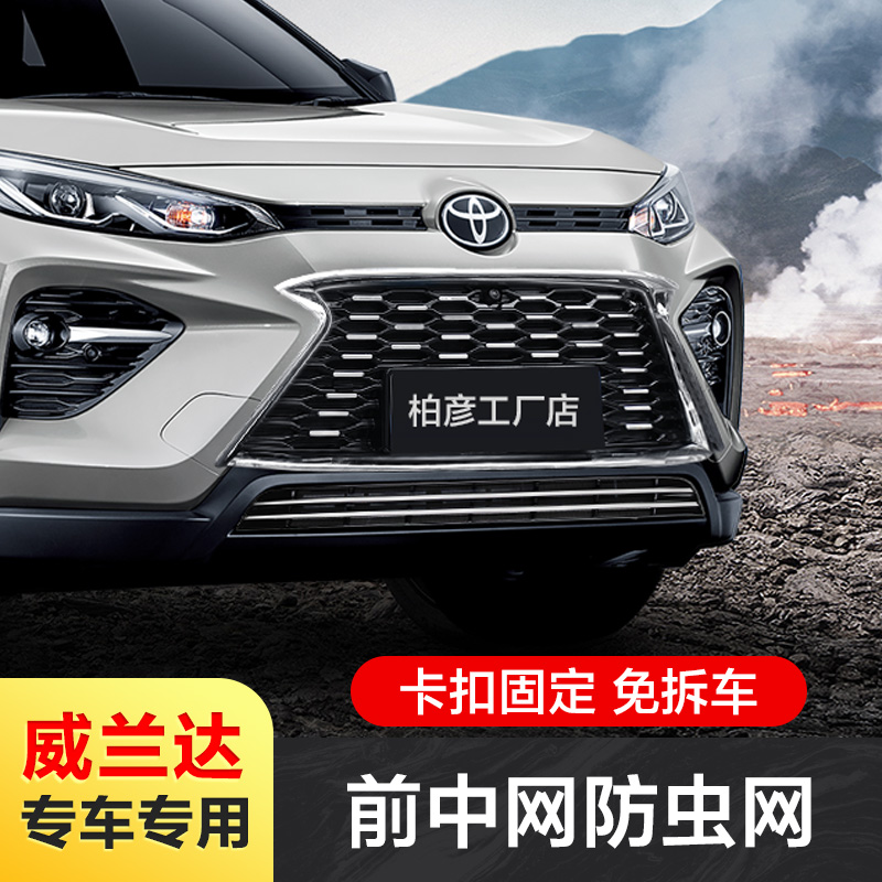 速发适用20-24款丰田车兰达件虫网改装荣放中网防鼠汽威配防水箱