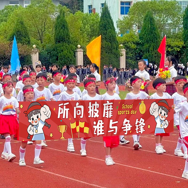 速发校装运动会运具横幅加油助威入场道饰中小学生开幕式氛围场景