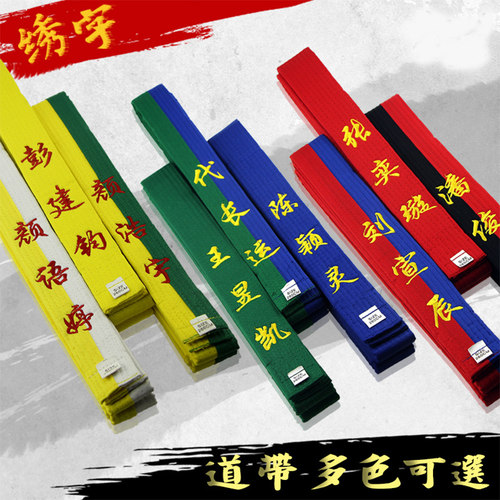 速发跆拳道腰刺道字色带黑带儿童道带带绣棉芯跆拳绣用品带子