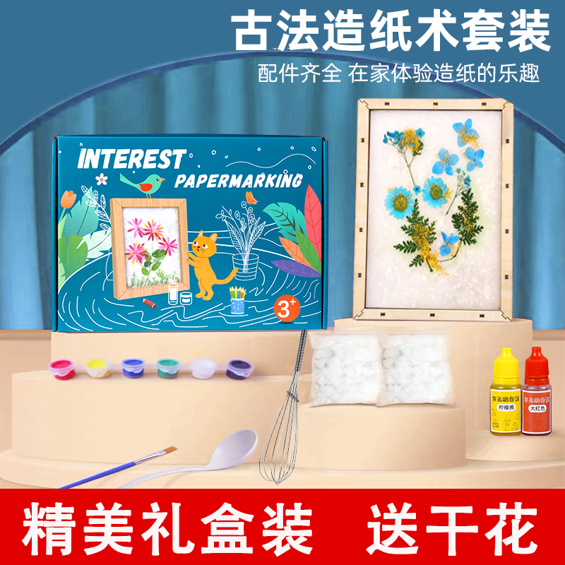 速发古法造纸料材术包套装儿童玩具实验花草纸浆手工幼儿园小学生
