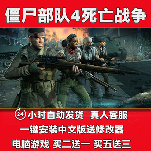 送修改器PC电脑射击单机游戏 僵尸部队4死亡战争中文版