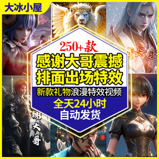 感谢大哥震撼入场排面特效唯美浪漫直播高清精选新款礼物特效视频