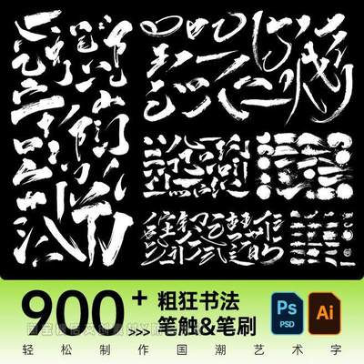 PS国潮风毛笔笔刷墨迹书法手写字体笔触AI矢量泼墨笔画素材下载