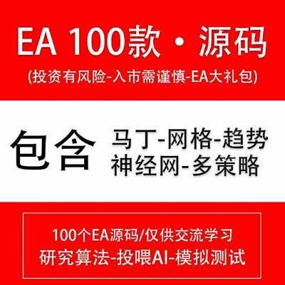 （100个EA）源码打包MT4外汇黄金EA自动化交易量化程序机器人策略